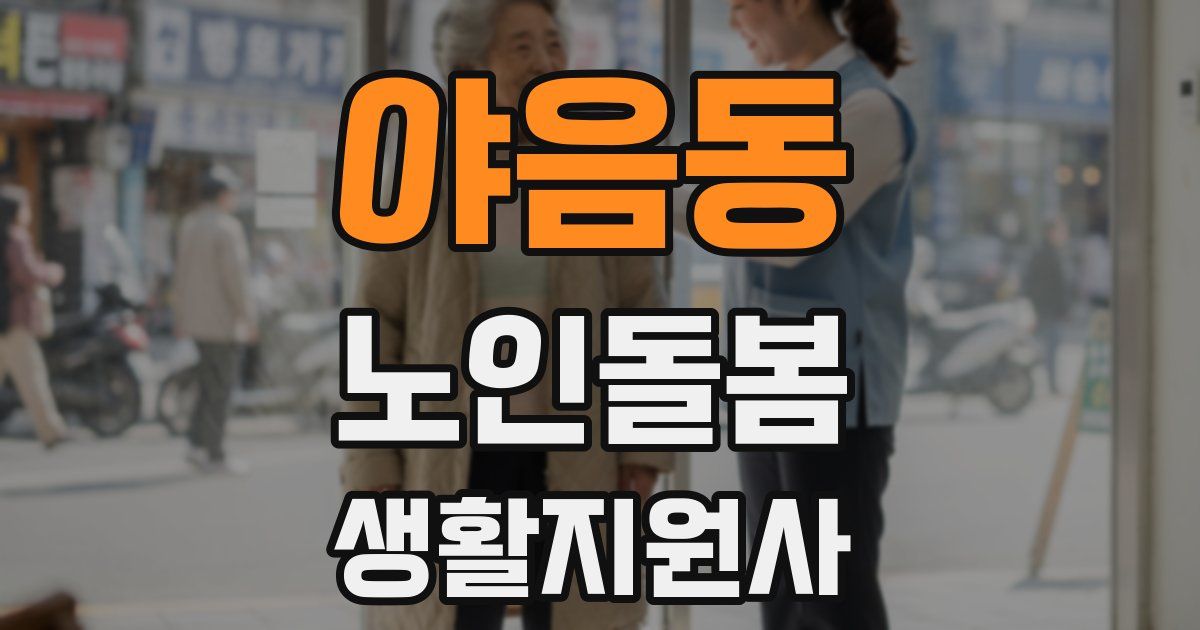 야음동 노인돌봄생활지원사 자격증