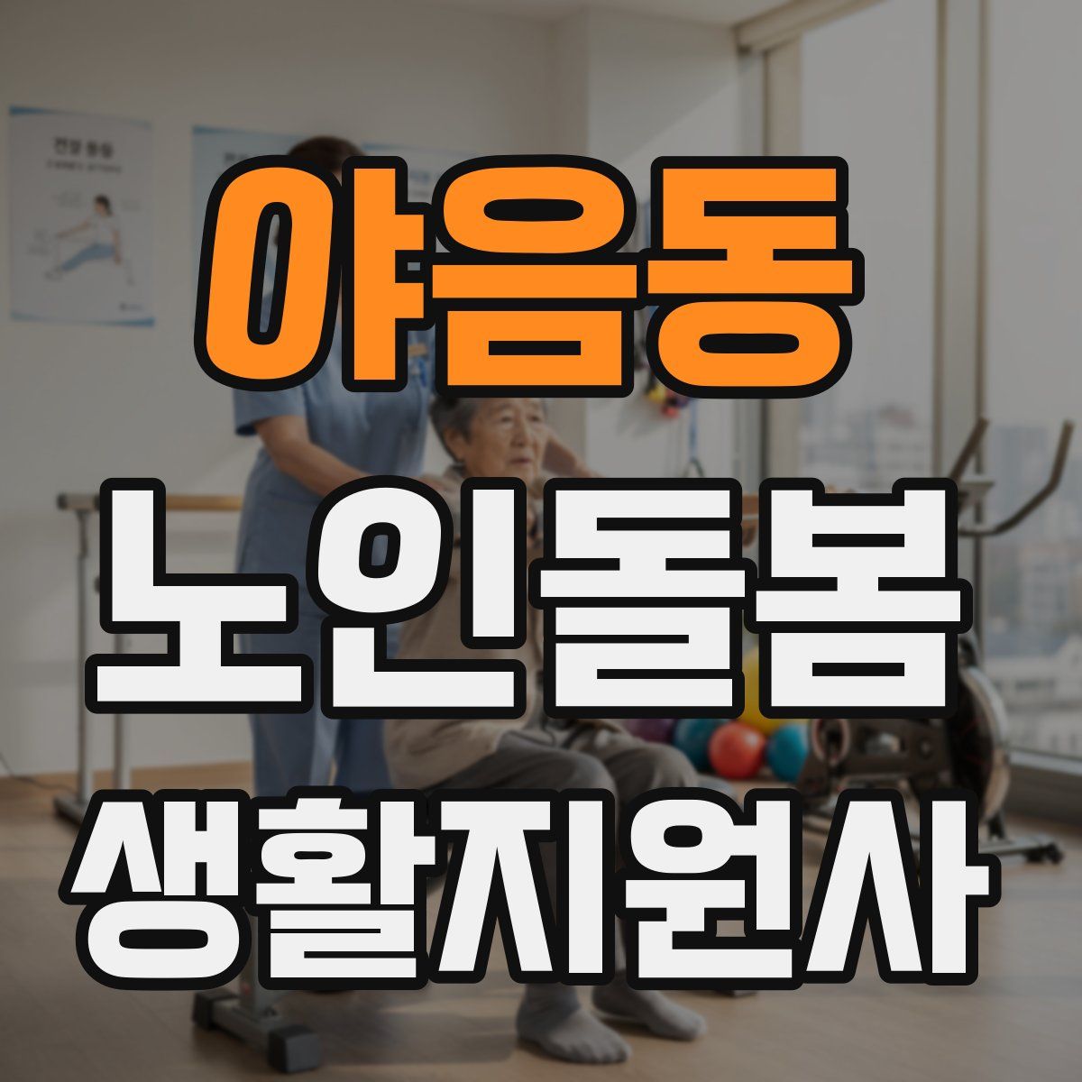 야음동 노인돌봄생활지원사 자격증