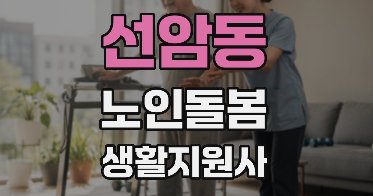 선암동 노인돌봄생활지원사 자격증