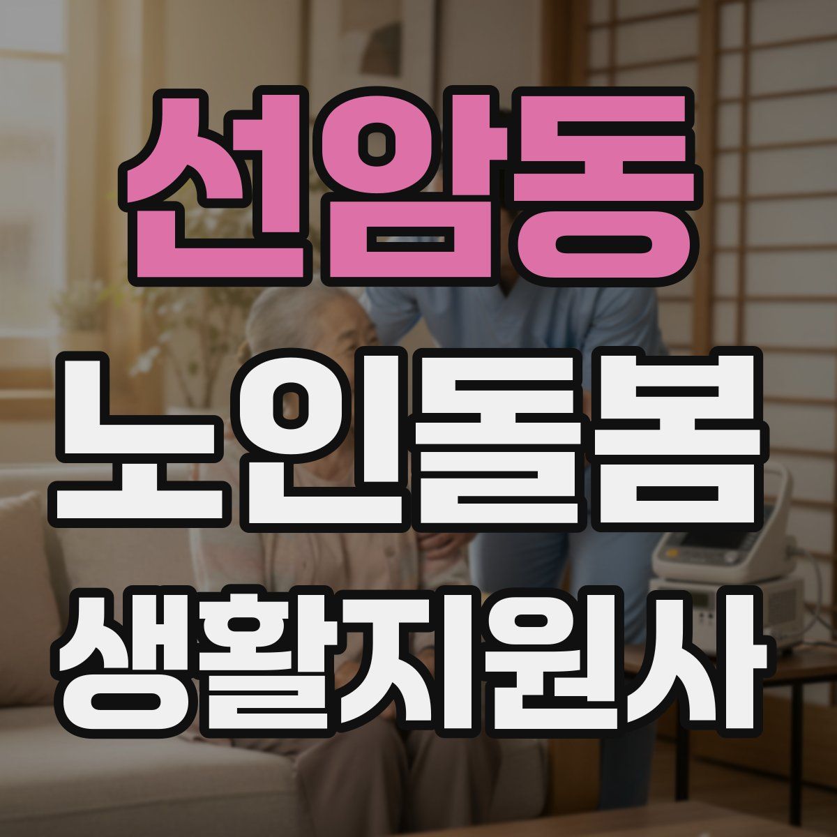 선암동 노인돌봄생활지원사 자격증