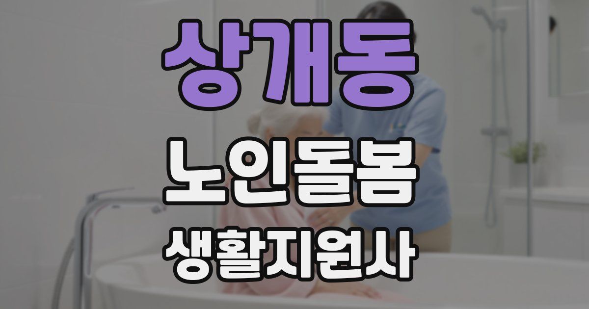 상개동 노인돌봄생활지원사 자격증