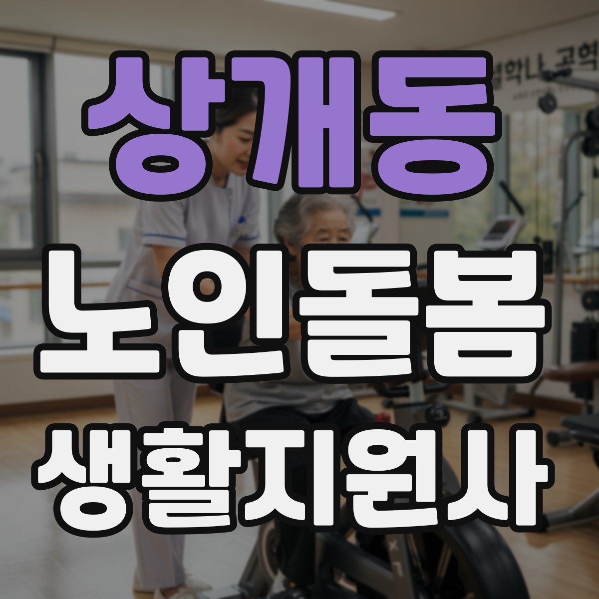 상개동 노인돌봄생활지원사 자격증