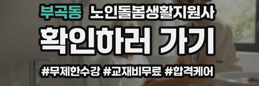 부곡동 노인돌봄생활지원사 자격증