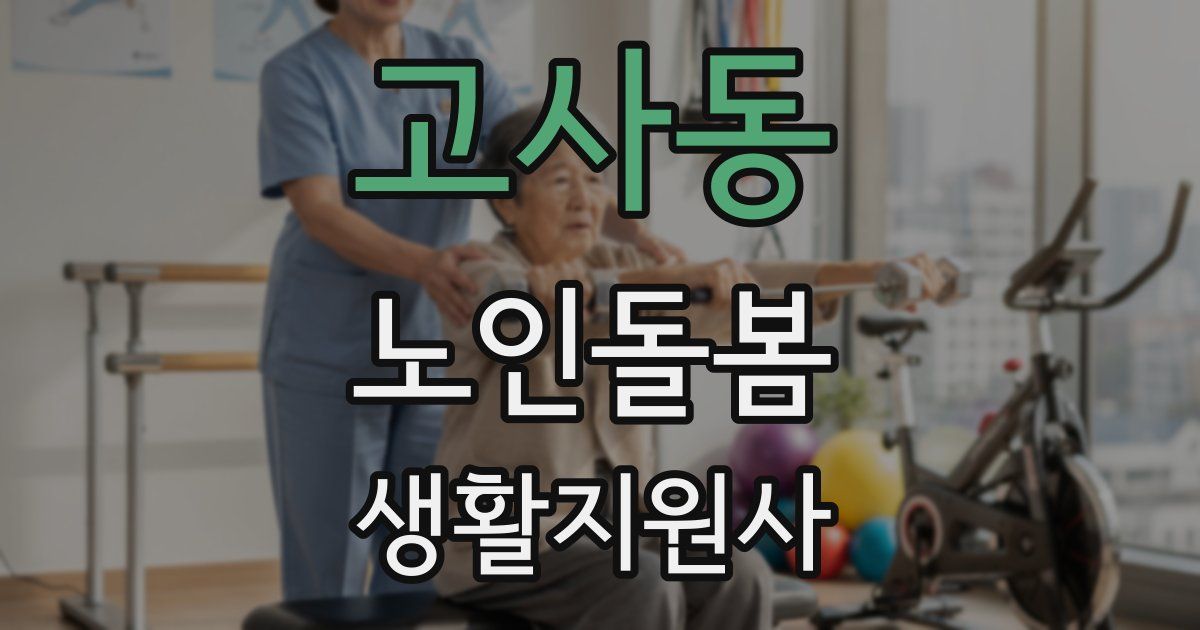 고사동 노인돌봄생활지원사 자격증