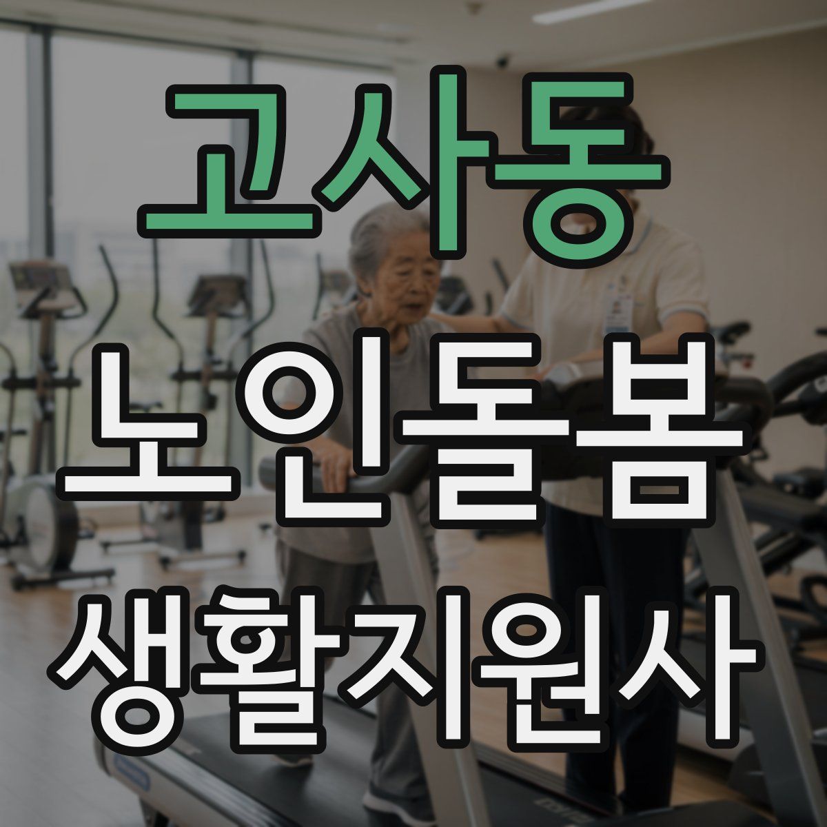 고사동 노인돌봄생활지원사 자격증