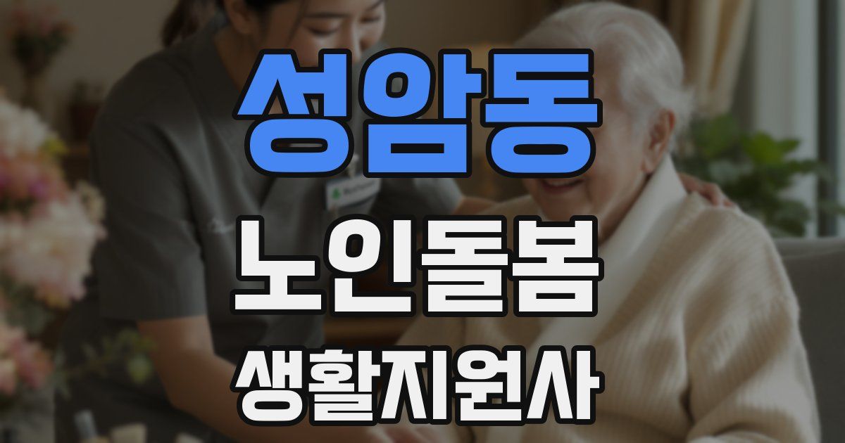 성암동 노인돌봄생활지원사 자격증