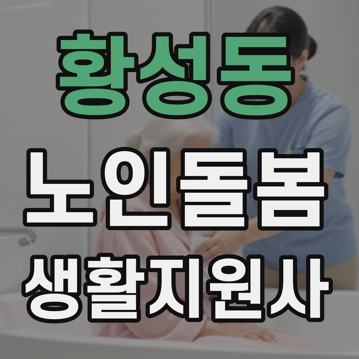황성동 노인돌봄생활지원사 자격증 보고 메시지를 깔끔하게 쓰는 틀