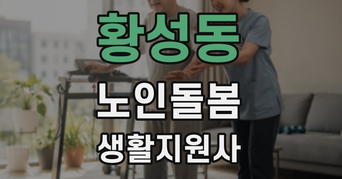 황성동 노인돌봄생활지원사 자격증