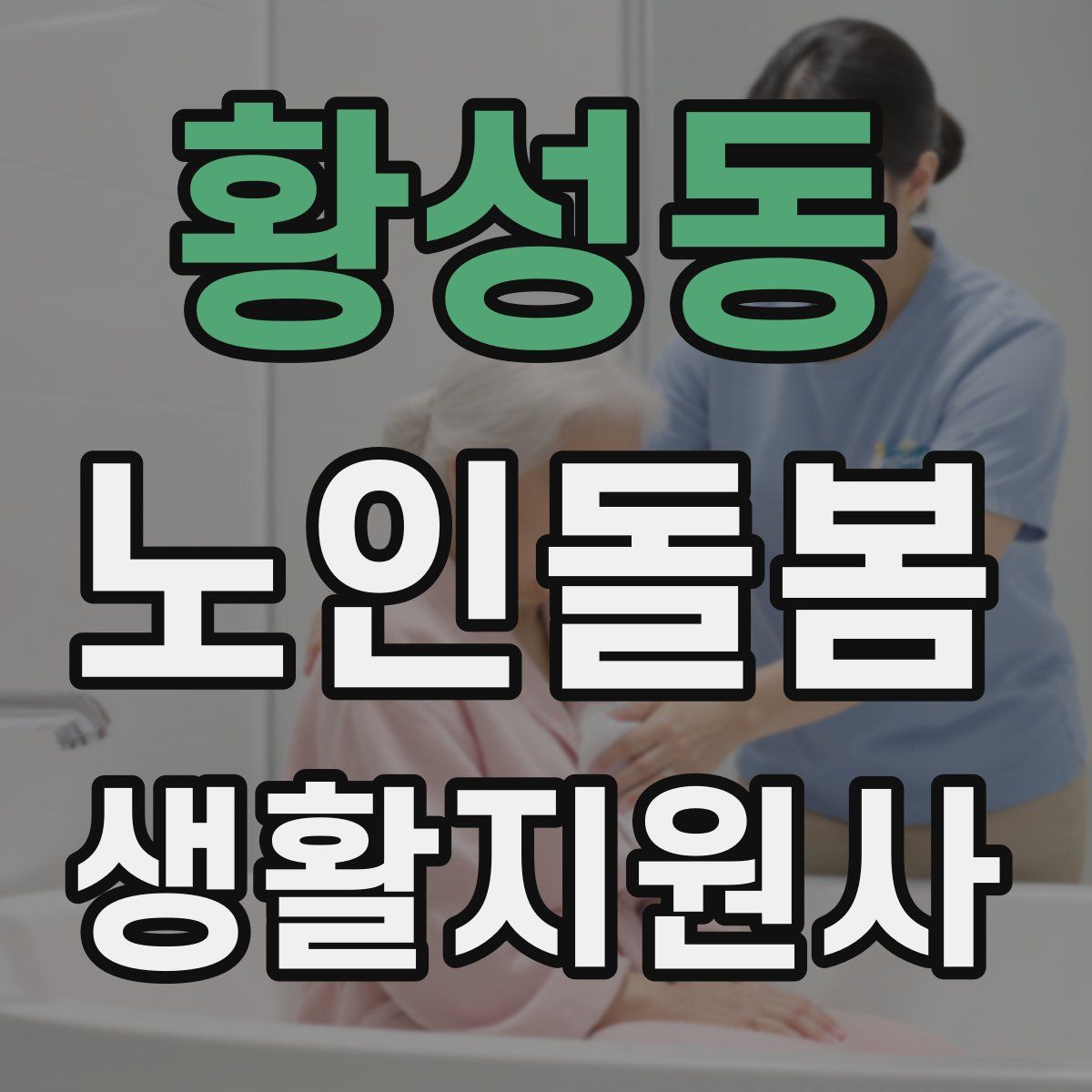 황성동 노인돌봄생활지원사 자격증