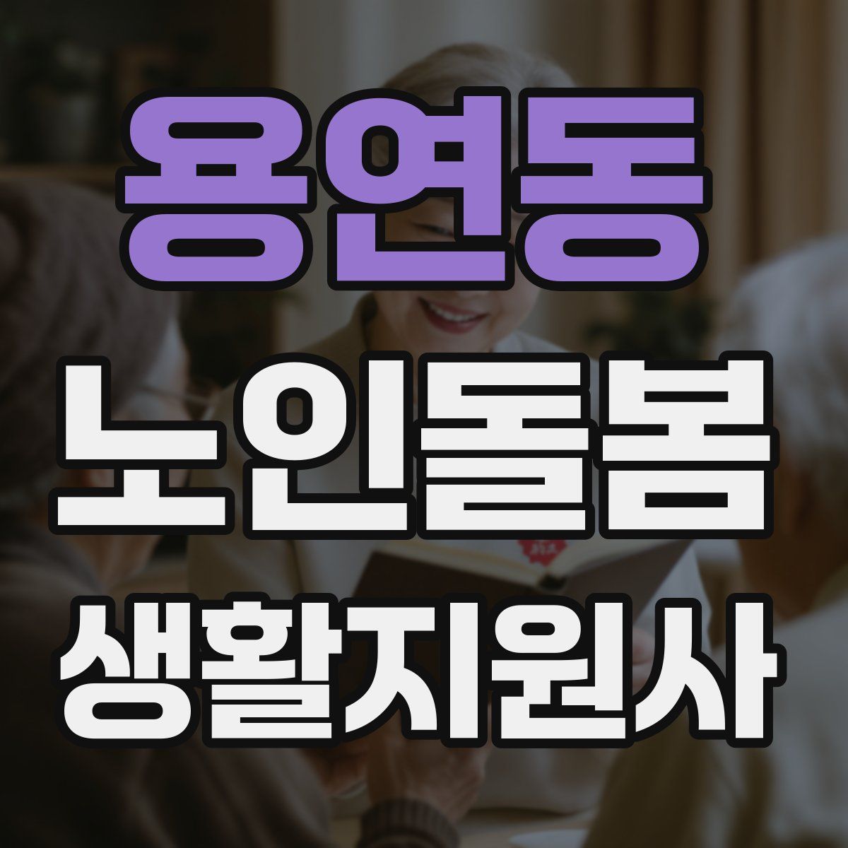용연동 노인돌봄생활지원사 자격증