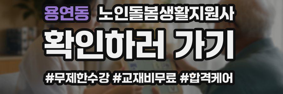 용연동 노인돌봄생활지원사 자격증