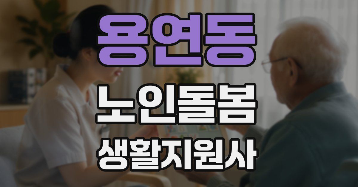 용연동 노인돌봄생활지원사 자격증