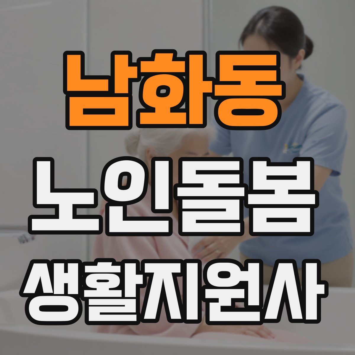 남화동 노인돌봄생활지원사 자격증