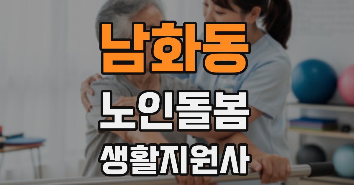 남화동 노인돌봄생활지원사 자격증