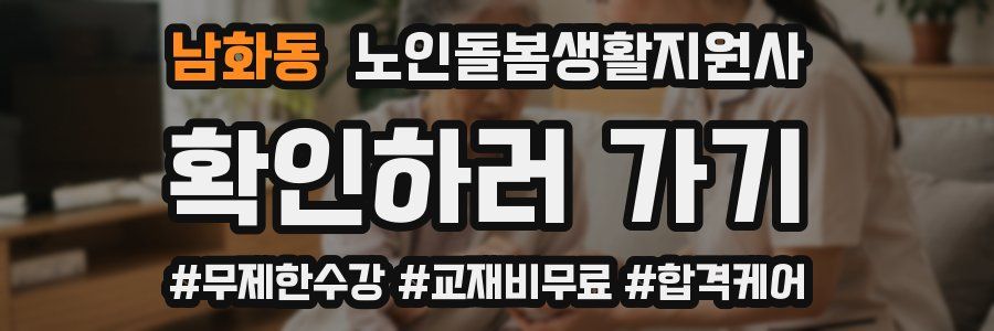 남화동 노인돌봄생활지원사 자격증