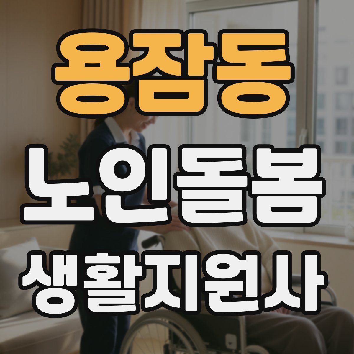 용잠동 노인돌봄생활지원사 자격증