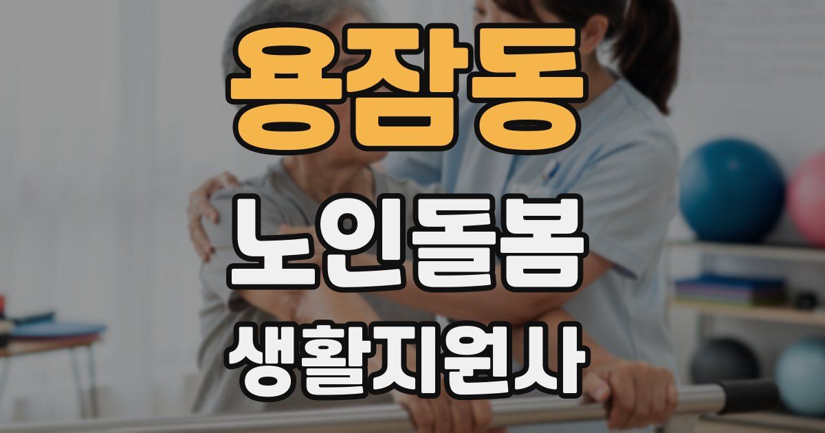 용잠동 노인돌봄생활지원사 자격증