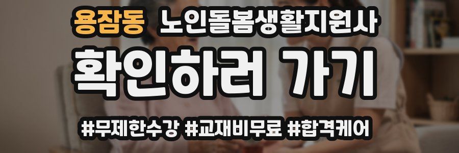 용잠동 노인돌봄생활지원사 자격증