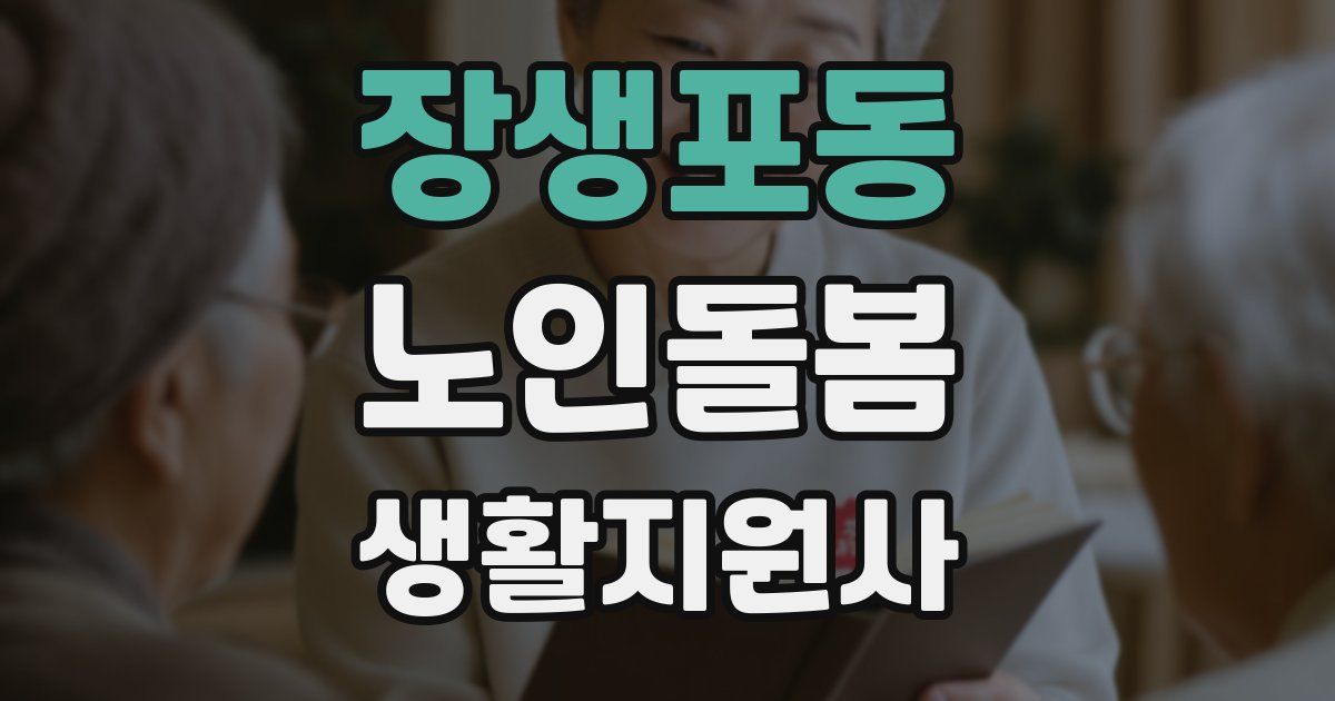 장생포동 노인돌봄생활지원사 자격증