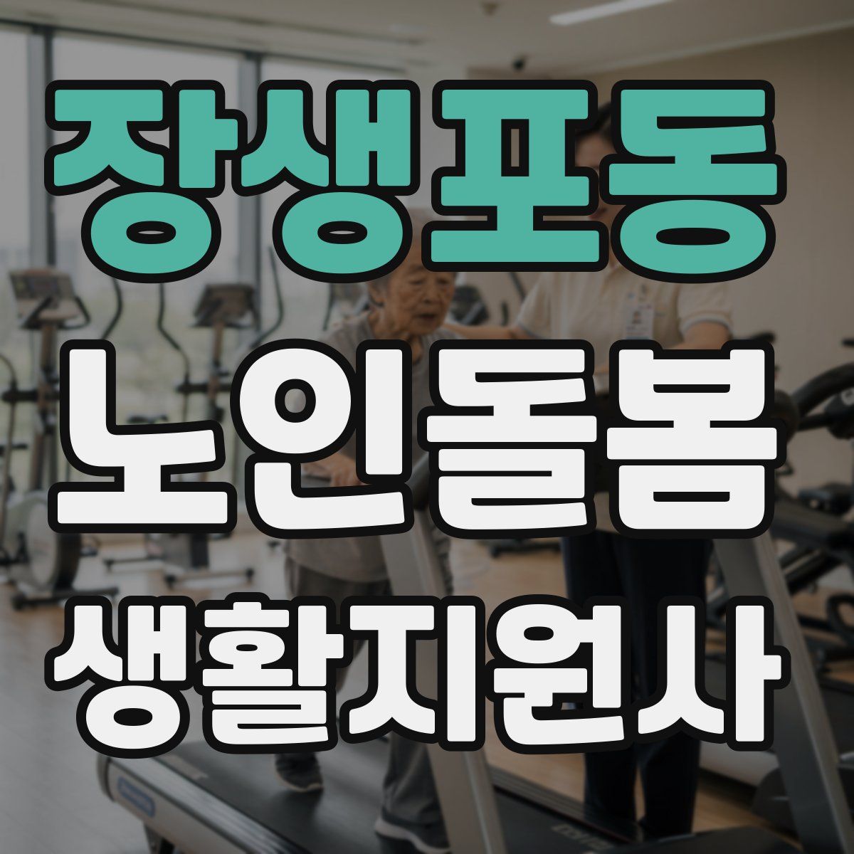 장생포동 노인돌봄생활지원사 자격증