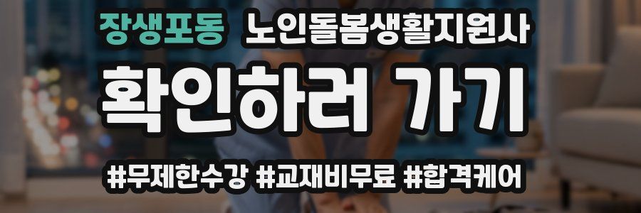 장생포동 노인돌봄생활지원사 자격증