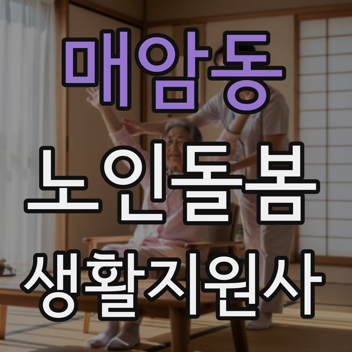 매암동 노인돌봄생활지원사 자격증