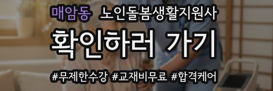 매암동 노인돌봄생활지원사 자격증