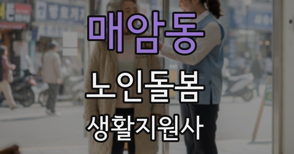 매암동 노인돌봄생활지원사 자격증