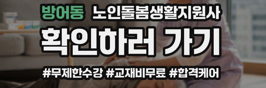 방어동 노인돌봄생활지원사 자격증