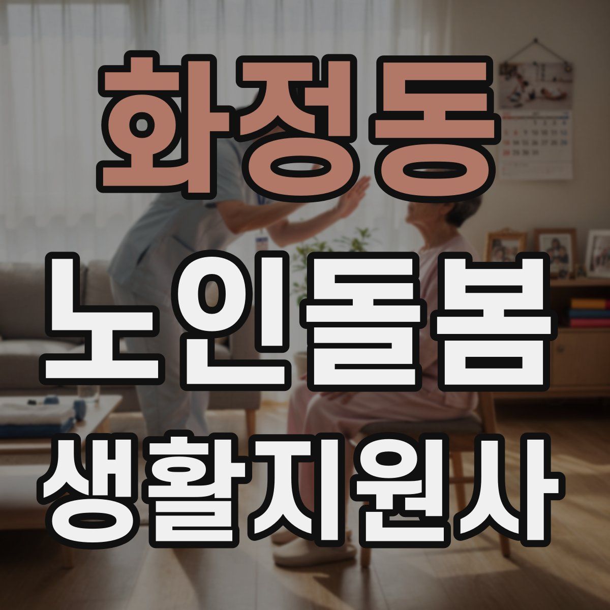 화정동 노인돌봄생활지원사 자격증