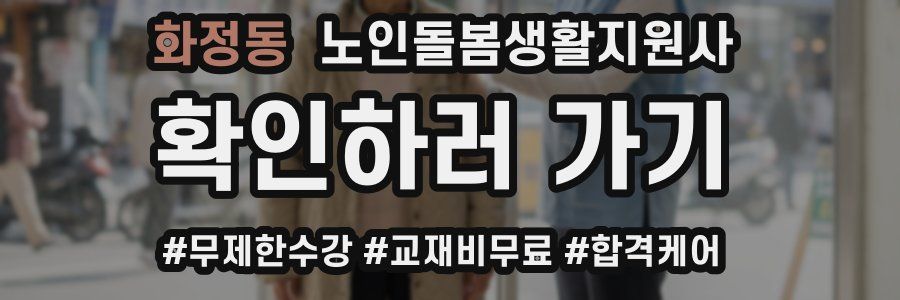 화정동 노인돌봄생활지원사 자격증
