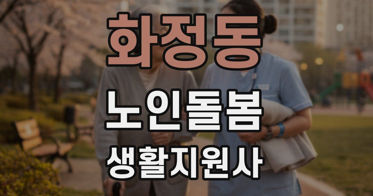화정동 노인돌봄생활지원사 자격증