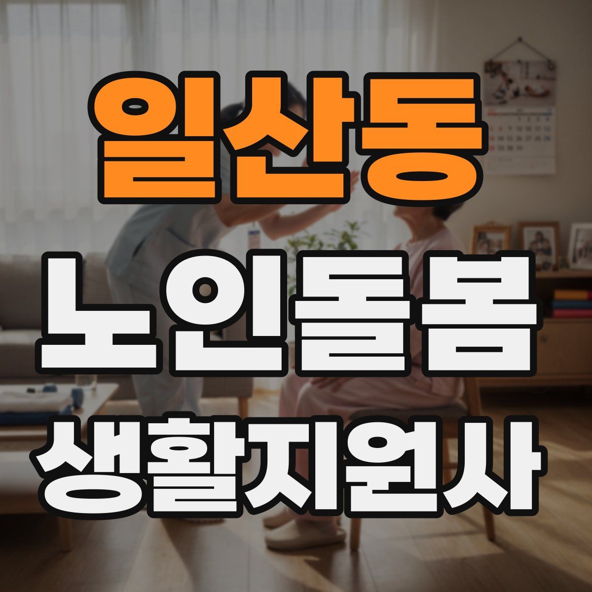 일산동 노인돌봄생활지원사 자격증