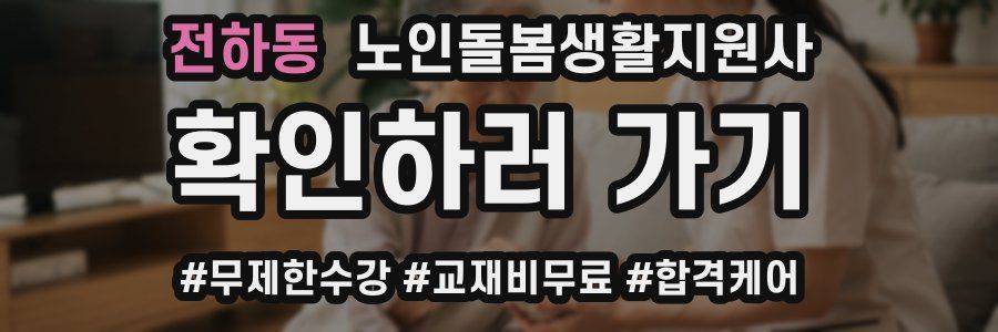 전하동 노인돌봄생활지원사 자격증