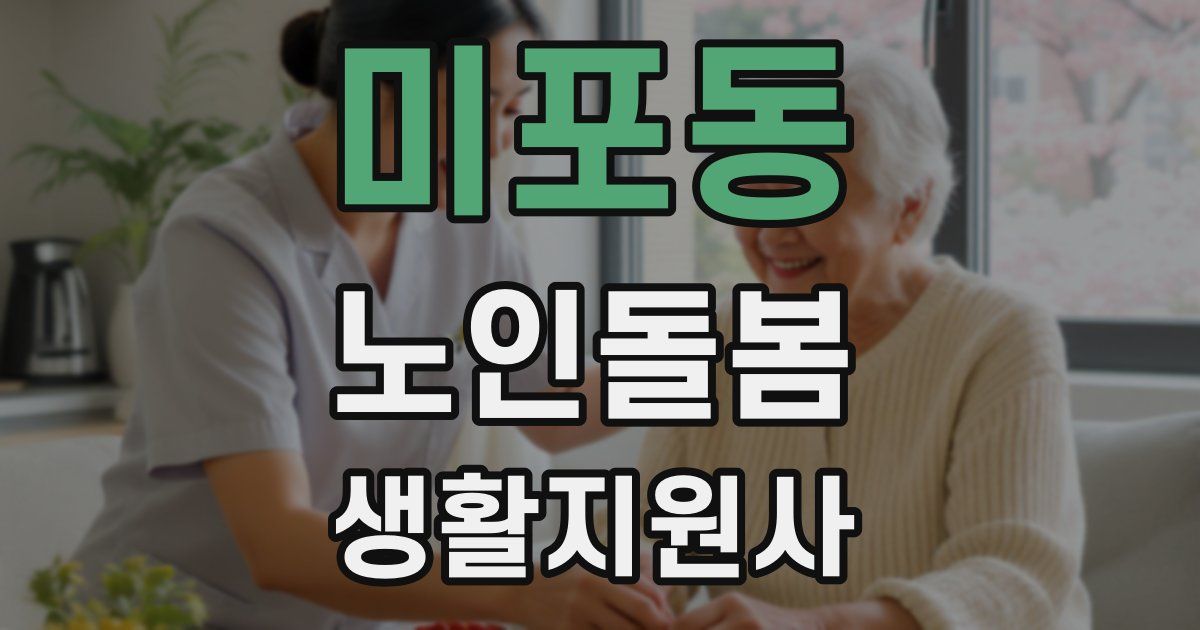 미포동 노인돌봄생활지원사 자격증