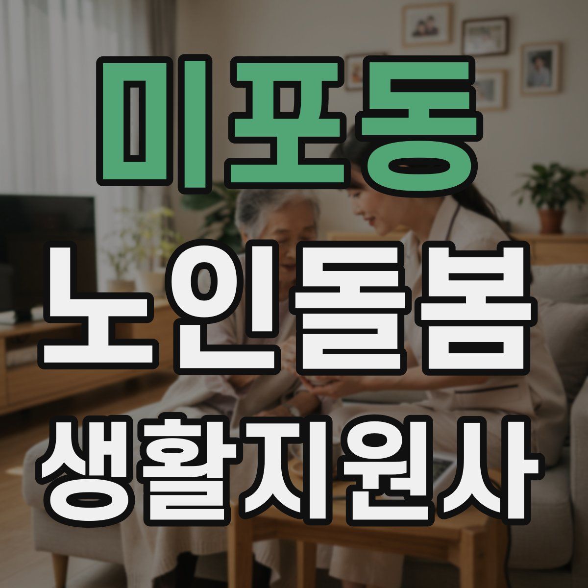 미포동 노인돌봄생활지원사 자격증