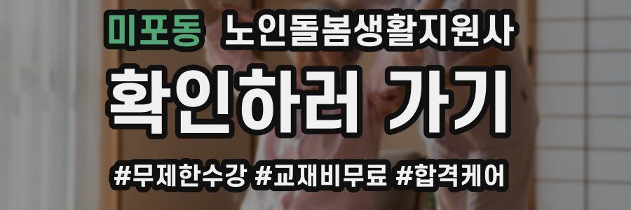 미포동 노인돌봄생활지원사 자격증