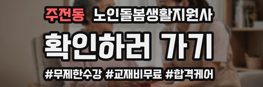 주전동 노인돌봄생활지원사 자격증