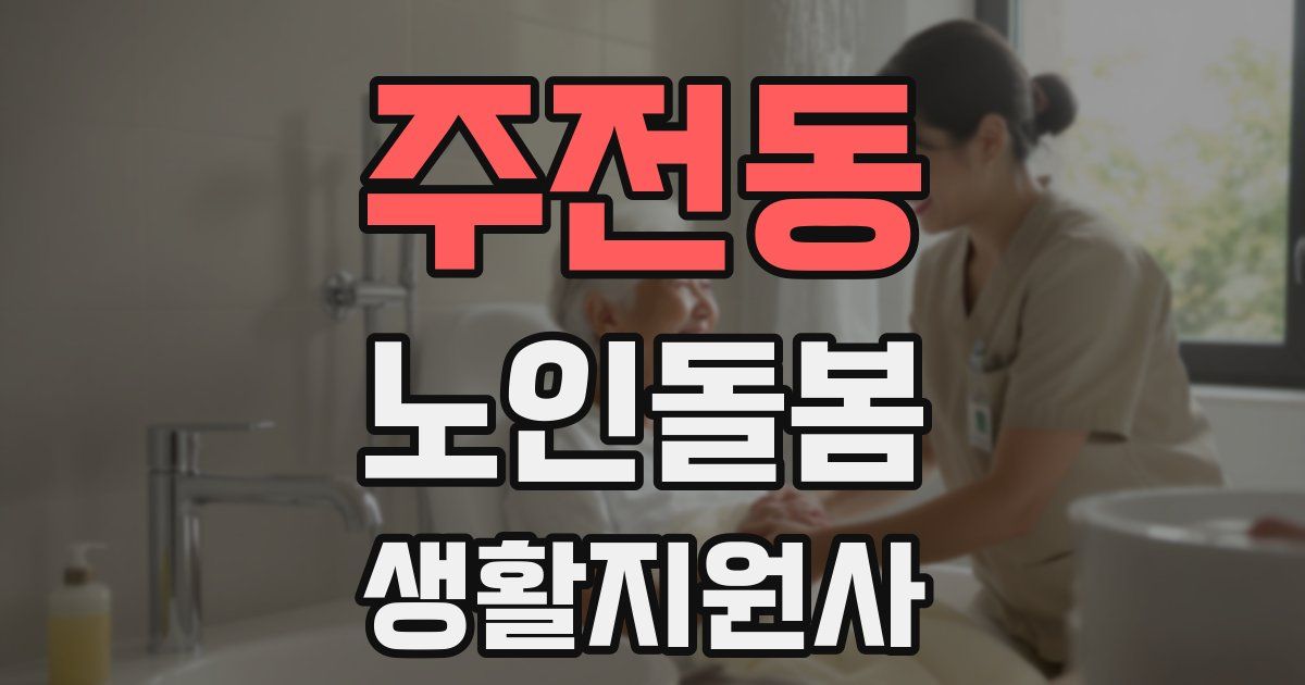 주전동 노인돌봄생활지원사 자격증