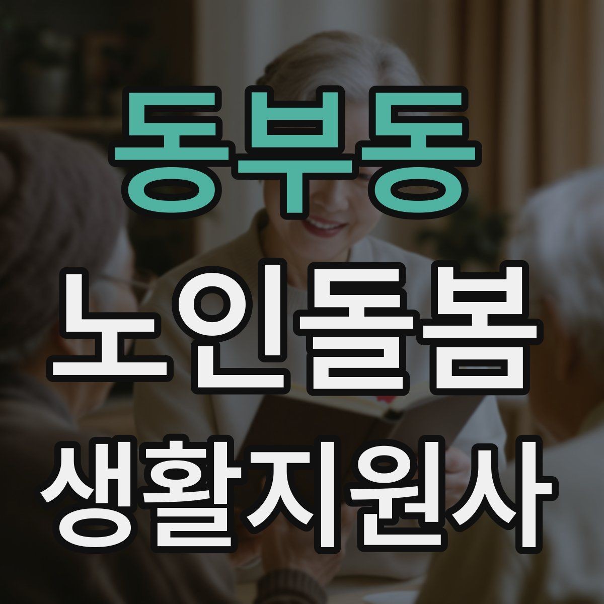 동부동 노인돌봄생활지원사 자격증 합격 후 첫 방문까지 로드맵 정리