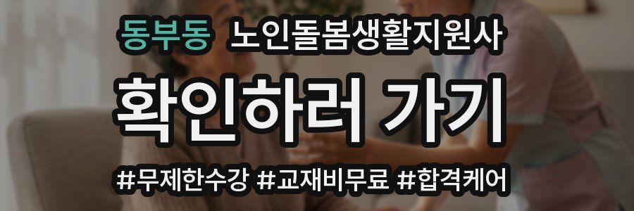 동부동 노인돌봄생활지원사 자격증