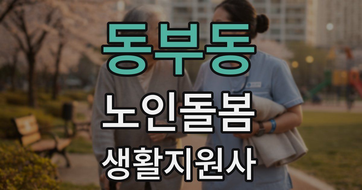 동부동 노인돌봄생활지원사 자격증
