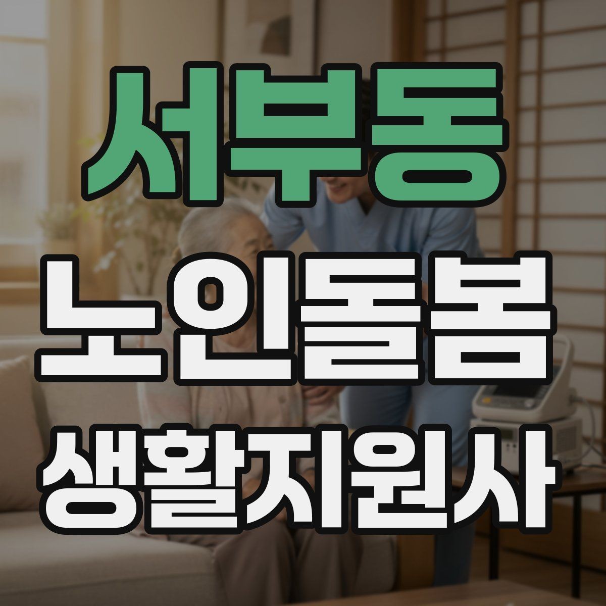 서부동 노인돌봄생활지원사 자격증 번아웃을 막는 일상 루틴 만들기