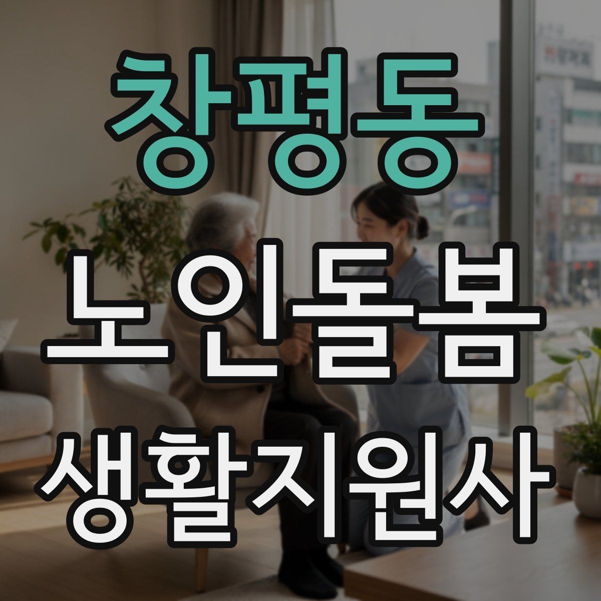 창평동 노인돌봄생활지원사 자격증 복약 관련 오해를 줄이는 안내 문장
