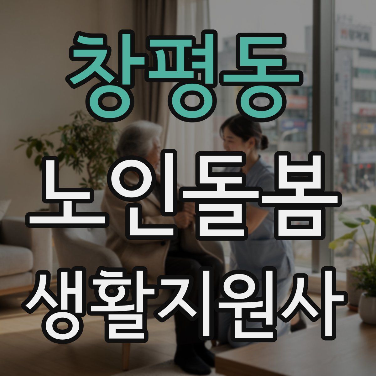 창평동 노인돌봄생활지원사 자격증