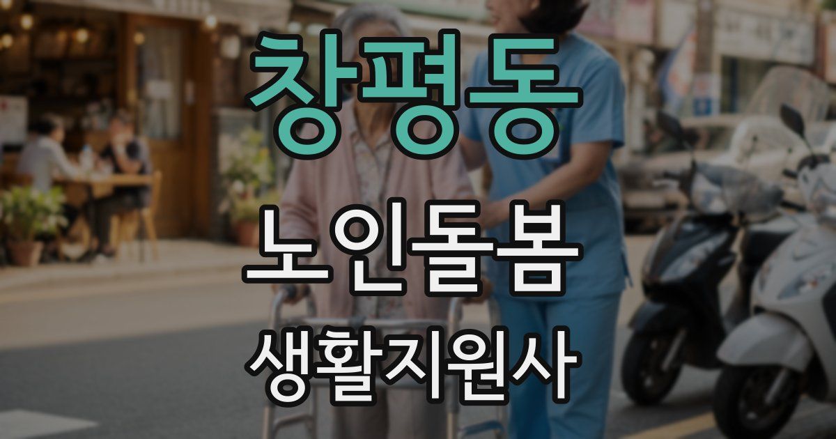 창평동 노인돌봄생활지원사 자격증