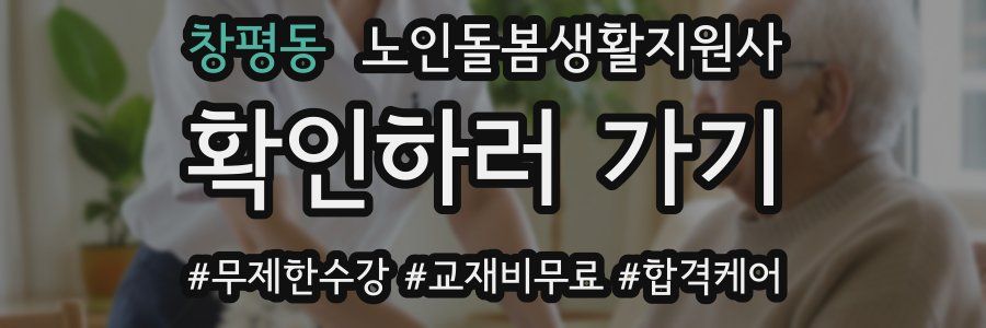 창평동 노인돌봄생활지원사 자격증