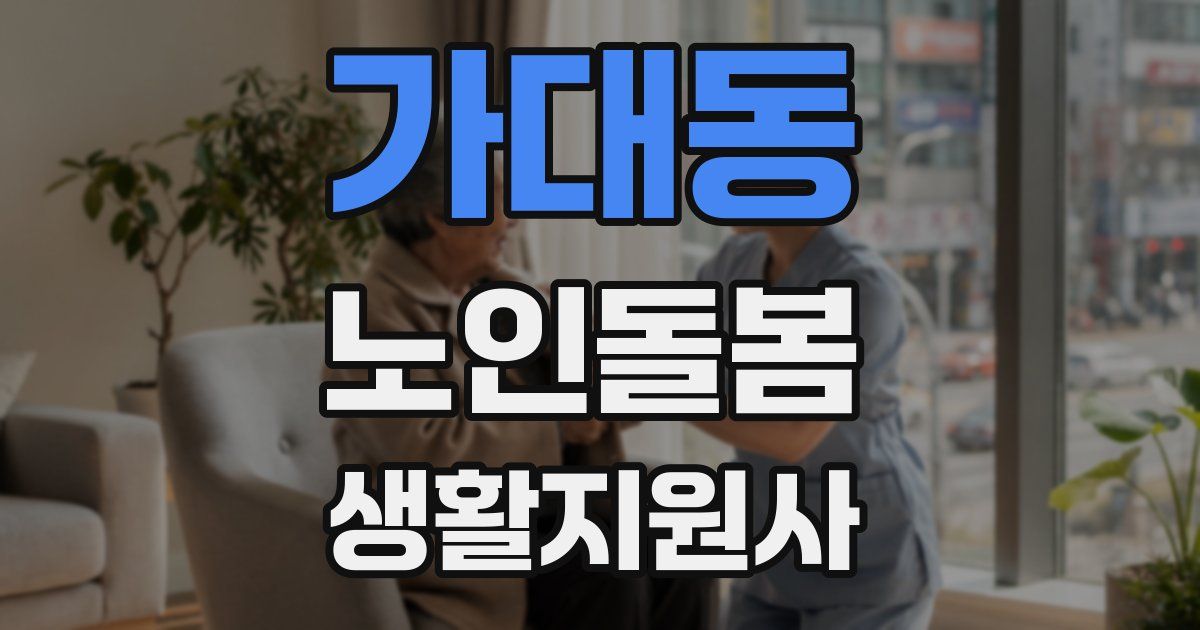 가대동 노인돌봄생활지원사 자격증