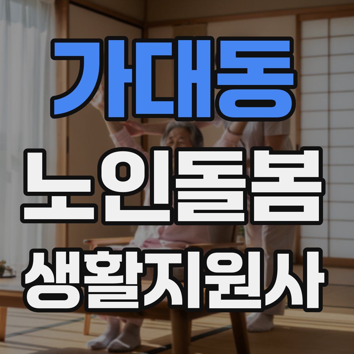 가대동 노인돌봄생활지원사 자격증
