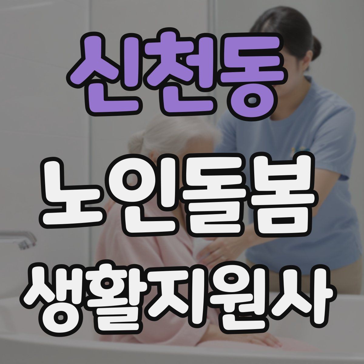 신천동 노인돌봄생활지원사 자격증 불면을 호소할 때 대화 접근법
